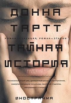 Тартт Донна - Тайная история 🎧 Слушайте книги онлайн бесплатно на knigavushi.com