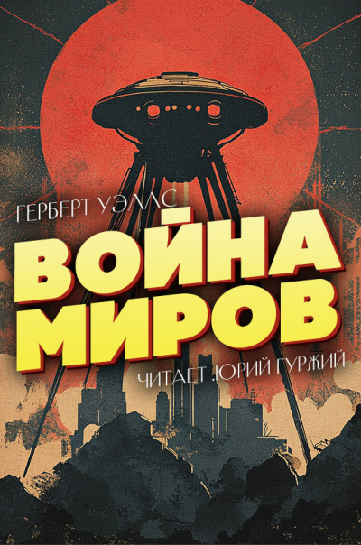 Герберт Уэллс – Война миров 🎧 Слушайте книги онлайн бесплатно на knigavushi.com