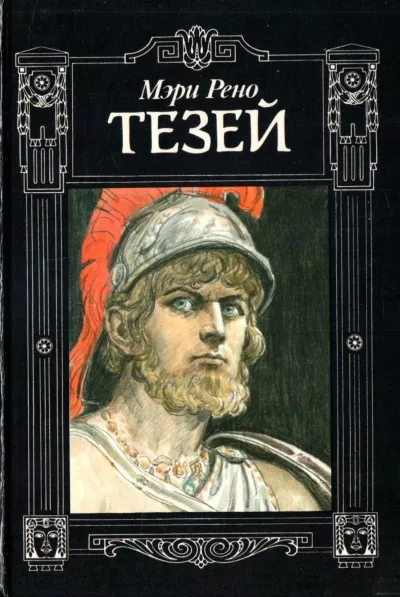 Рено Мэри - Тезей 🎧 Слушайте книги онлайн бесплатно на knigavushi.com