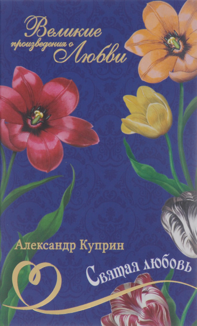 Куприн Александр - Святая любовь 🎧 Слушайте книги онлайн бесплатно на knigavushi.com