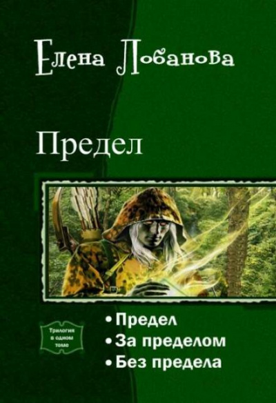 Лобанова Елена - Предел 🎧 Слушайте книги онлайн бесплатно на knigavushi.com