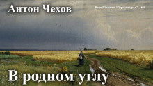 Чехов Антон – В родном углу 🎧 Слушайте книги онлайн бесплатно на knigavushi.com