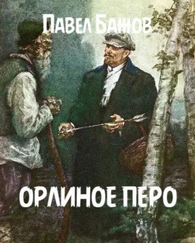 Бажов Павел - Орлиное перо 🎧 Слушайте книги онлайн бесплатно на knigavushi.com