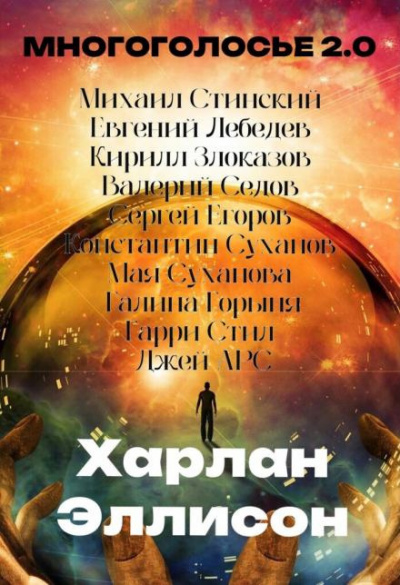 Эллисон Харлан - МногоГолосье. Харлан Эллисон 🎧 Слушайте книги онлайн бесплатно на knigavushi.com