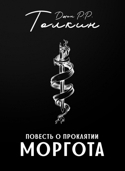 Толкин Джон - Повесть о проклятии Моргота 🎧 Слушайте книги онлайн бесплатно на knigavushi.com