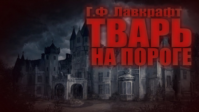 Лавкрафт Говард - Тварь на пороге 🎧 Слушайте книги онлайн бесплатно на knigavushi.com