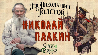 Толстой Лев - Николай Палкин 🎧 Слушайте книги онлайн бесплатно на knigavushi.com