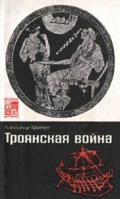 Кравчук Александр - Троянская война. Миф и история 🎧 Слушайте книги онлайн бесплатно на knigavushi.com