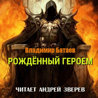 Владимир Батаев – Рождённый героем 🎧 Слушайте книги онлайн бесплатно на knigavushi.com