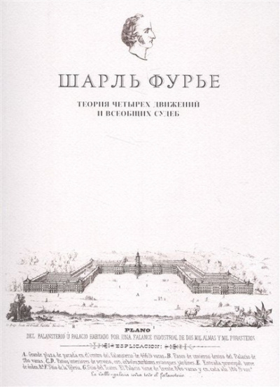 Шарль Фурье - Теория четырех движений и всеобщих судеб. 🎧 Слушайте книги онлайн бесплатно на knigavushi.com