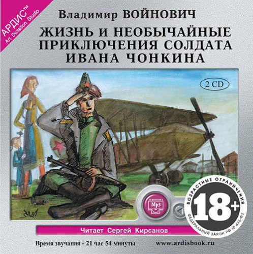 ​​Жизнь и необычайные приключения солдата Ивана Чонкина 🎧 Слушайте книги онлайн бесплатно на knigavushi.com
