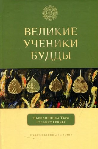 Ньянапоника Теро - Великие ученики Будды 🎧 Слушайте книги онлайн бесплатно на knigavushi.com