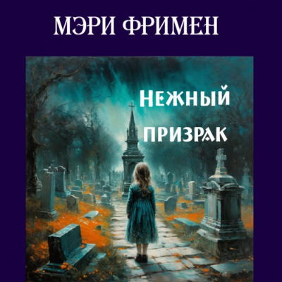 Фримен Мери - Нежный призрак 🎧 Слушайте книги онлайн бесплатно на knigavushi.com