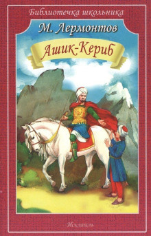 Лермонтов Михаил - Ашик-Кериб 🎧 Слушайте книги онлайн бесплатно на knigavushi.com