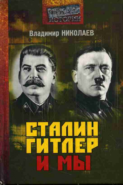 Николаев Владимир - Сталин, Гитлер и мы 🎧 Слушайте книги онлайн бесплатно на knigavushi.com