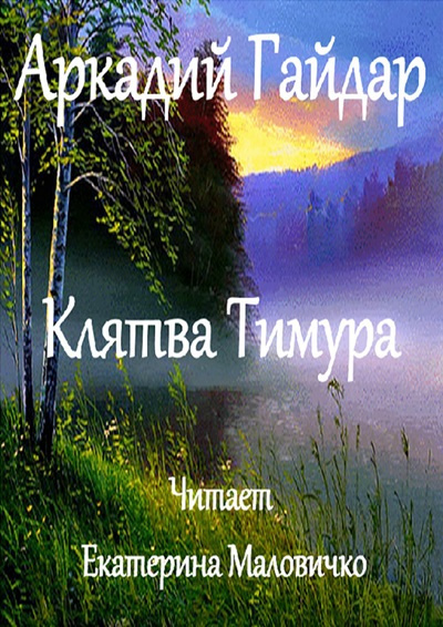 Гайдар Аркадий – Клятва Тимура 🎧 Слушайте книги онлайн бесплатно на knigavushi.com