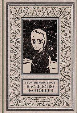 Мартынов Георгий - Наследство фаэтонцев 🎧 Слушайте книги онлайн бесплатно на knigavushi.com