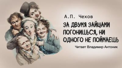 Чехов Антон - За двумя зайцами погонишься, ни одного не поймаешь 🎧 Слушайте книги онлайн бесплатно на knigavushi.com