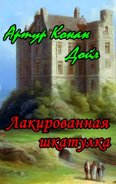 Дойл Артур Конан - Лакированная шкатулка 🎧 Слушайте книги онлайн бесплатно на knigavushi.com