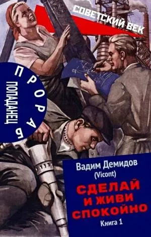 Демидов Вадим - Сделай и живи спокойно. Книга 1 🎧 Слушайте книги онлайн бесплатно на knigavushi.com