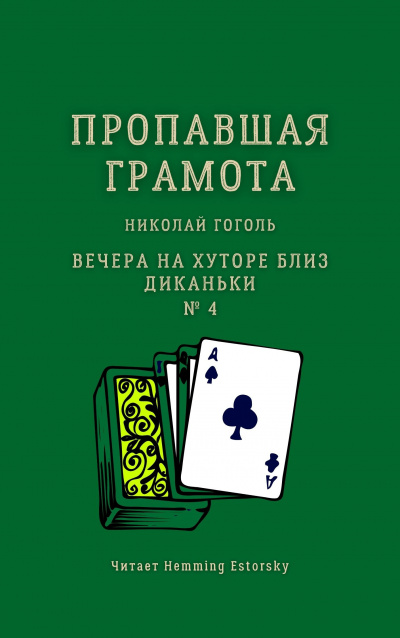 Гоголь Николай - Пропавшая грамота 🎧 Слушайте книги онлайн бесплатно на knigavushi.com