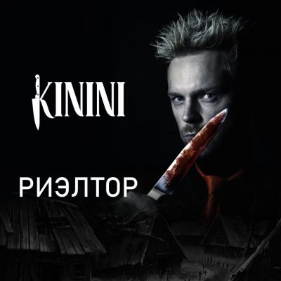 Kinini - Риэлтор 🎧 Слушайте книги онлайн бесплатно на knigavushi.com