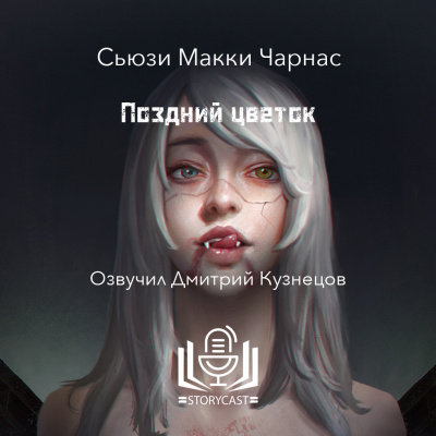 Чарнас Сьюзи МакКи - Поздний цветок 🎧 Слушайте книги онлайн бесплатно на knigavushi.com