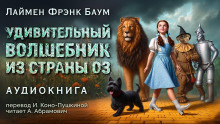 Баум Лаймен Фрэнк – Удивительный волшебник из страны Оз 🎧 Слушайте книги онлайн бесплатно на knigavushi.com