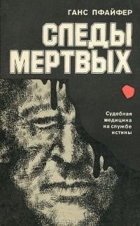 Пфайфер Ганс - Следы мертвых 🎧 Слушайте книги онлайн бесплатно на knigavushi.com