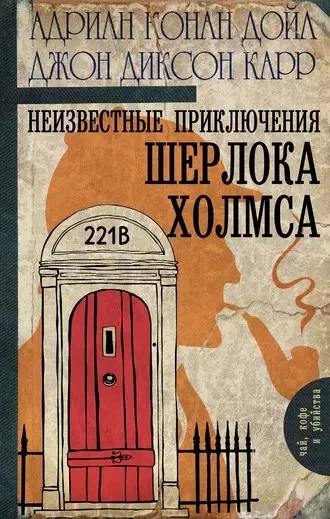 Дойл Адриан Конан, Карр Джон Диксон - Тайна Дептфордского чудовища 🎧 Слушайте книги онлайн бесплатно на knigavushi.com