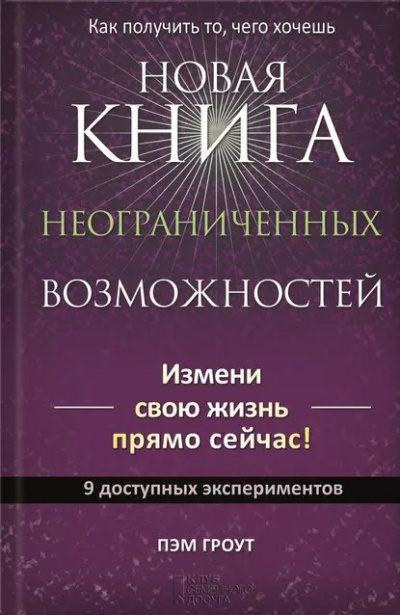 Гроут Пэм - Новая книга неограниченных возможностей 🎧 Слушайте книги онлайн бесплатно на knigavushi.com