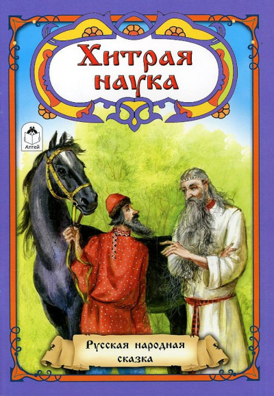 Русская народная сказка - Хитрая наука 🎧 Слушайте книги онлайн бесплатно на knigavushi.com