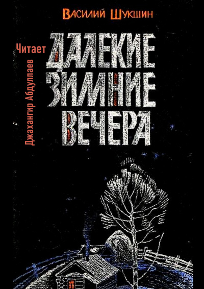 Шукшин Василий – Далекие зимние вечера 🎧 Слушайте книги онлайн бесплатно на knigavushi.com