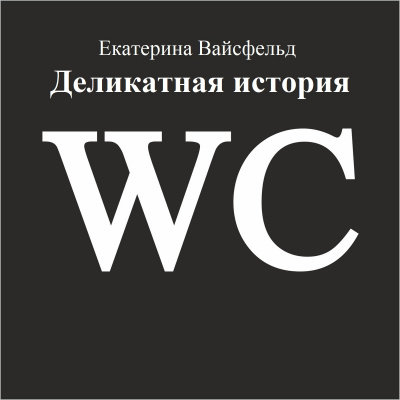 Вайсфельд Екатерина - Деликатная история 🎧 Слушайте книги онлайн бесплатно на knigavushi.com