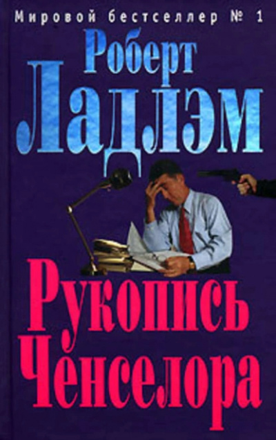 Ладлэм Роберт – Рукопись Ченселора 🎧 Слушайте книги онлайн бесплатно на knigavushi.com