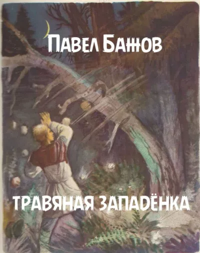 Бажов Павел - Травяная западёнка 🎧 Слушайте книги онлайн бесплатно на knigavushi.com