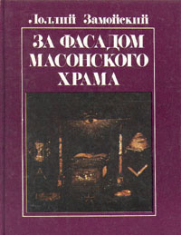 Замойский Лоллий - За фасадом масонского храма 🎧 Слушайте книги онлайн бесплатно на knigavushi.com