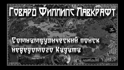 Лавкрафт Говард - Сомнамбулический Поиск Неведомого Кадата 🎧 Слушайте книги онлайн бесплатно на knigavushi.com