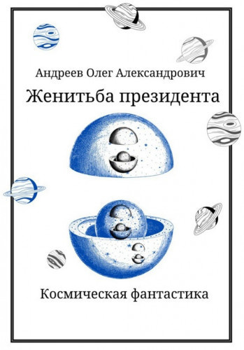 Андреев Олег – Женитьба Президента 🎧 Слушайте книги онлайн бесплатно на knigavushi.com