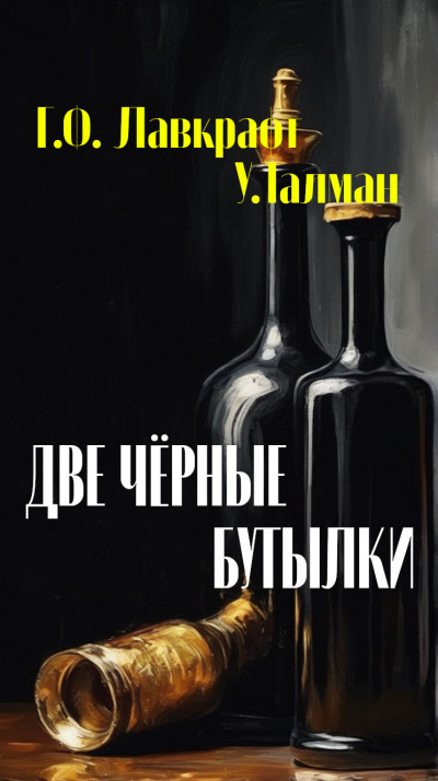 Лавкрафт Говард, У.Талман - Две чёрные бутылки 🎧 Слушайте книги онлайн бесплатно на knigavushi.com