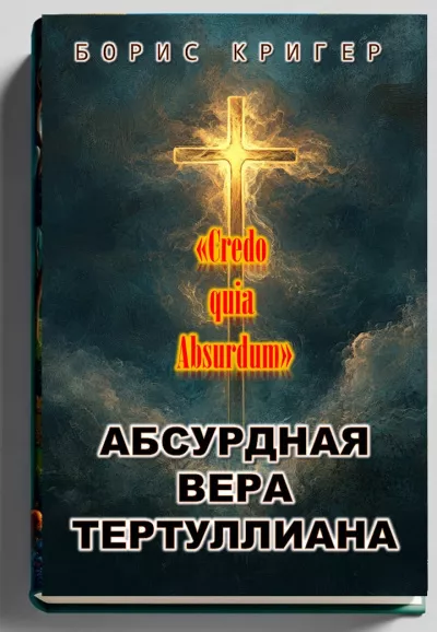 Кригер Борис – Абсурдная вера Тертуллиана 🎧 Слушайте книги онлайн бесплатно на knigavushi.com