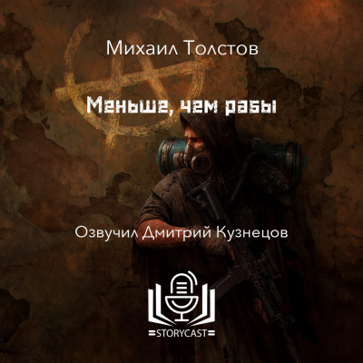 Толстов Михаил - Меньше, чем рабы 🎧 Слушайте книги онлайн бесплатно на knigavushi.com