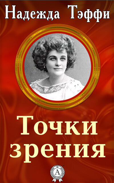 Тэффи Надежда - Точки зрения 🎧 Слушайте книги онлайн бесплатно на knigavushi.com