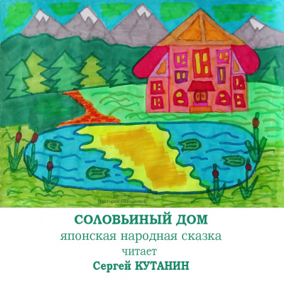 Фольклор - Соловьиный дом 🎧 Слушайте книги онлайн бесплатно на knigavushi.com