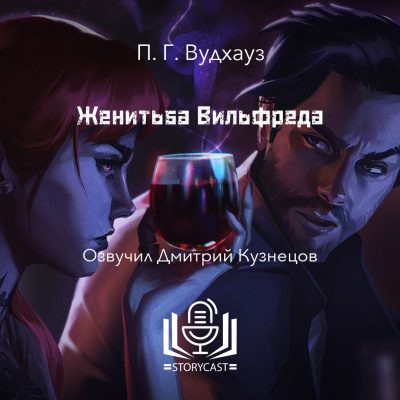 Вудхауз Пэлем Грэнвил - Женитьба Вильфреда 🎧 Слушайте книги онлайн бесплатно на knigavushi.com