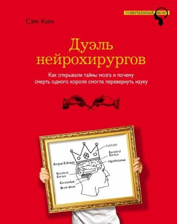 Кин Сэм - Дуэль нейрохирургов 🎧 Слушайте книги онлайн бесплатно на knigavushi.com