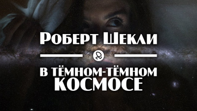 Шекли Роберт - В тёмном-тёмном космосе 🎧 Слушайте книги онлайн бесплатно на knigavushi.com