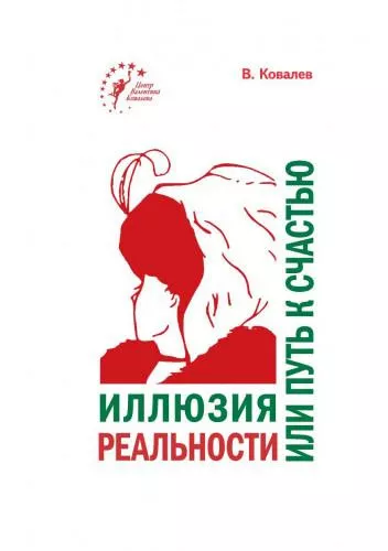 Ковалев Валентин – Иллюзия реальности или путь к счастью 🎧 Слушайте книги онлайн бесплатно на knigavushi.com