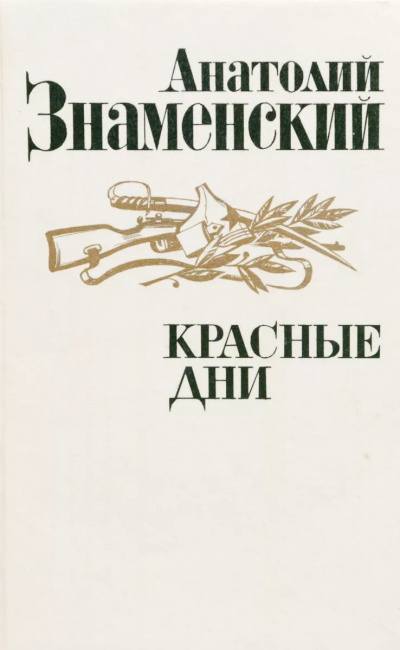 Знаменский Анатолий - Красные дни. Книга 2 🎧 Слушайте книги онлайн бесплатно на knigavushi.com