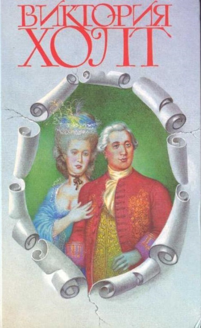 Холт Виктория - Влюбленный принц 🎧 Слушайте книги онлайн бесплатно на knigavushi.com